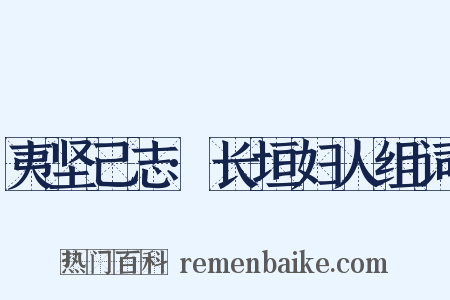 夷坚己志·长垣妇人组词是什么意思的图片